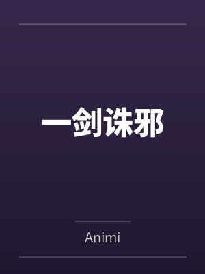一剑诛邪封面
