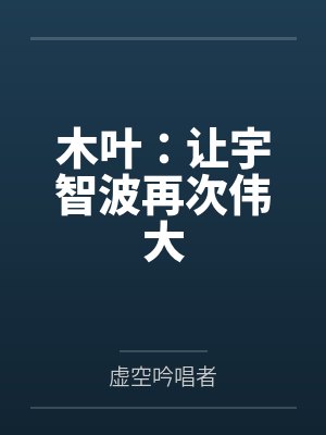 木叶：让宇智波再次伟大封面