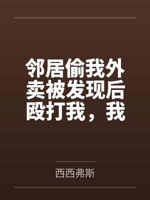 邻居偷我外卖被发现后殴打我，我反手让他们家破人亡封面