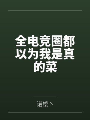 全电竞圈都以为我是真的菜封面