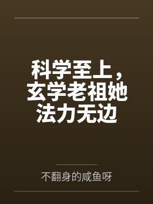 科学至上，玄学老祖她法力无边封面