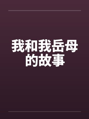我和我岳母的故事封面