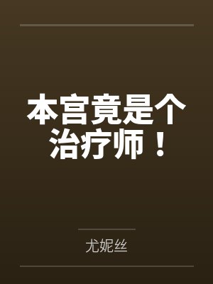 本宫竟是个治疗师！封面