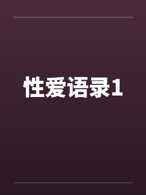 性爱语录1封面