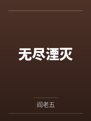 无尽湮灭封面