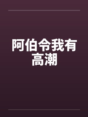 阿伯令我有高潮封面