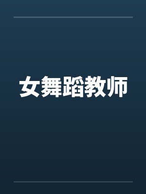 女舞蹈教师封面
