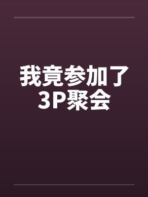 我竟参加了3P聚会封面