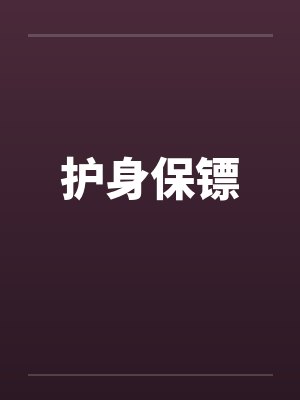 护身保镖封面