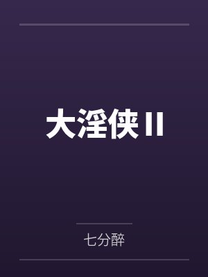 大淫侠Ⅱ封面