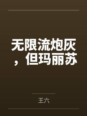 无限流炮灰，但玛丽苏封面