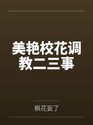 美艳校花调教二三事封面