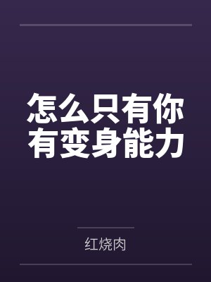 怎么只有你有变身能力封面