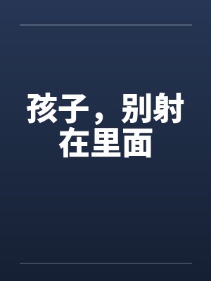 孩子，别射在里面封面