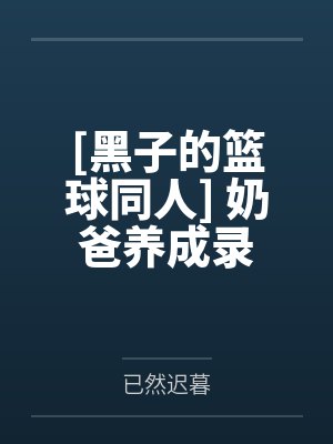 [黑子的篮球同人] 奶爸养成录封面