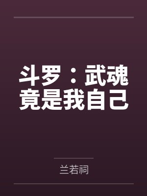 斗罗:武魂竟是我自己封面