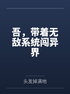 吾，带着无敌系统闯异界封面
