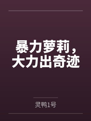 暴力萝莉，大力出奇迹封面