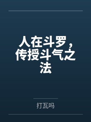 人在斗罗，传授斗气之法封面
