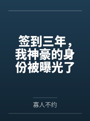 签到三年，我神豪的身份被曝光了封面