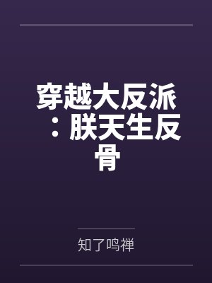 穿越大反派：朕天生反骨封面