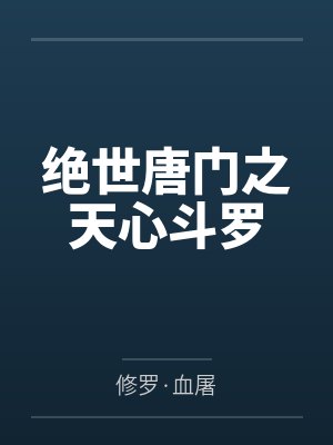 绝世唐门之天心斗罗封面