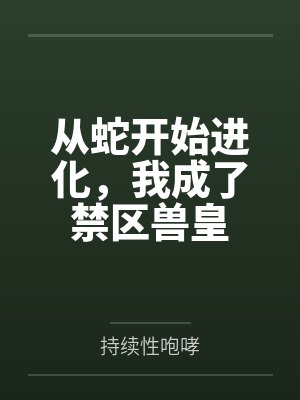 从蛇开始进化,我成了禁区兽皇封面