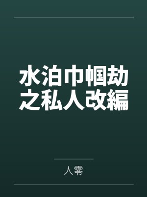 水泊巾帼劫之私人改編封面