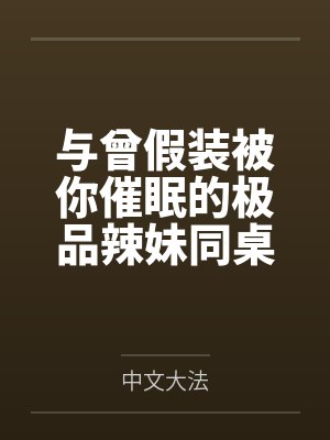 与曾假装被你催眠的极品辣妹同桌做爱封面
