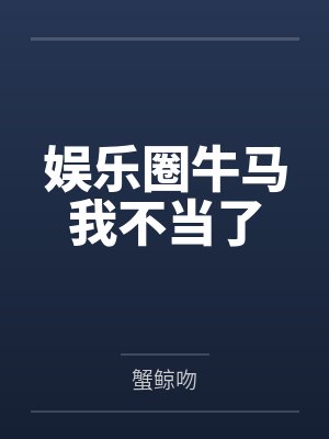 娱乐圈牛马我不当了封面