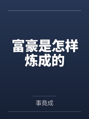富豪是怎样炼成的封面