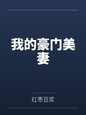 我的豪门美妻封面
