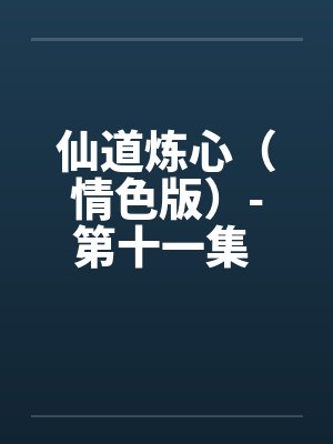 仙道炼心（情色版）-第十一集 第三章 跪平天下封面