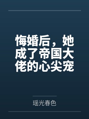 悔婚后,她成了帝国大佬的心尖宠封面