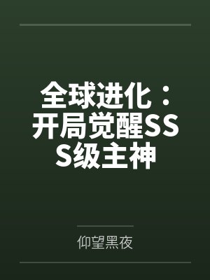 全球进化：开局觉醒SSS级主神封面