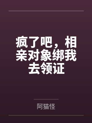 疯了吧，相亲对象绑我去领证封面
