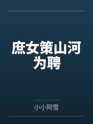 庶女策山河为聘封面