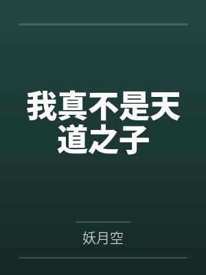 我真不是天道之子封面
