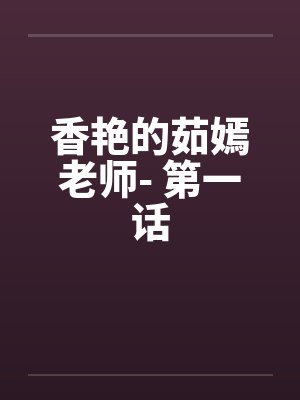 香艳的茹嫣老师- 第一话封面