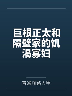 巨根正太和隔壁家的饥渴寡妇封面