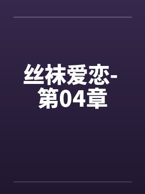 丝袜爱恋- 第04章封面