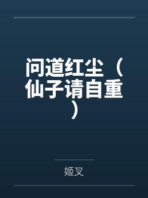 问道红尘（仙子请自重）封面