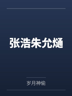 张浩朱允熥封面