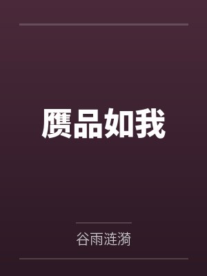 赝品如我封面