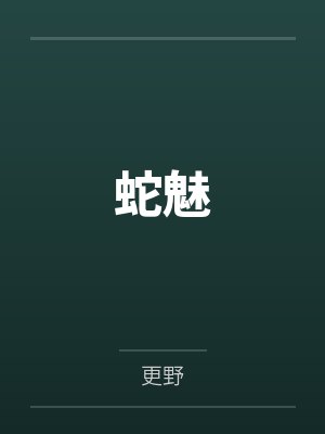 蛇魅封面