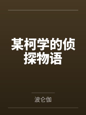 某柯学的侦探物语封面