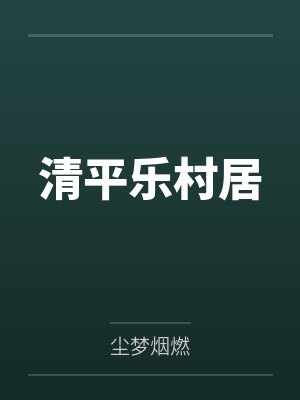 清平乐村居封面