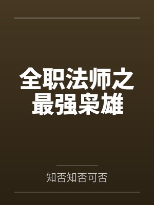 全职法师之最强枭雄封面