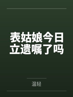 表姑娘今日立遗嘱了吗封面
