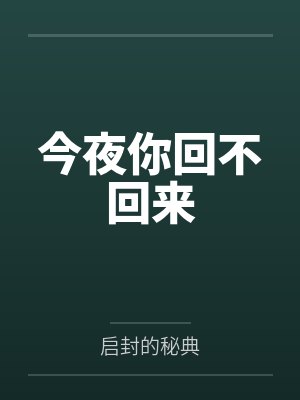 今夜你回不回来封面